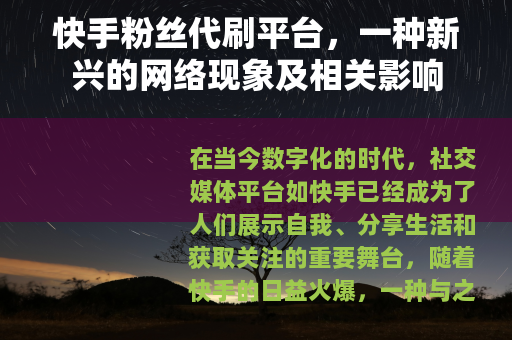 快手粉丝代刷平台，一种新兴的网络现象及相关影响