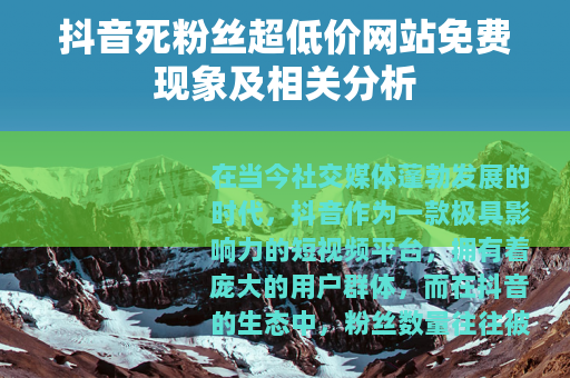抖音死粉丝超低价网站免费现象及相关分析