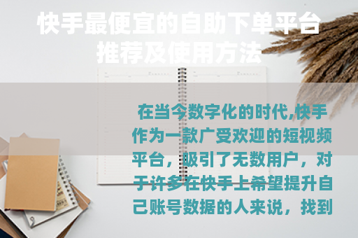 快手最便宜的自助下单平台推荐及使用方法