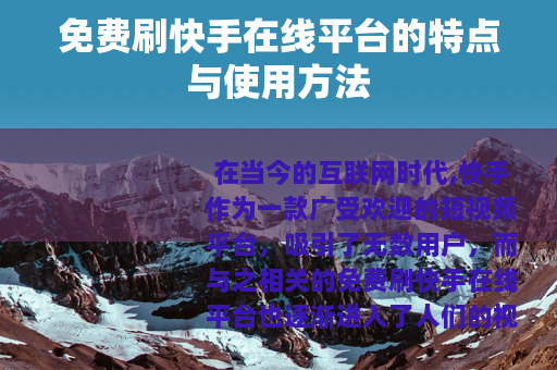 免费刷快手在线平台的特点与使用方法
