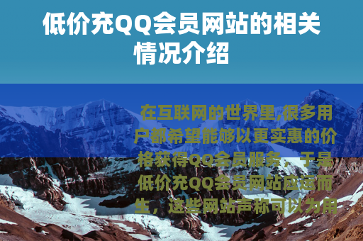 低价充QQ会员网站的相关情况介绍