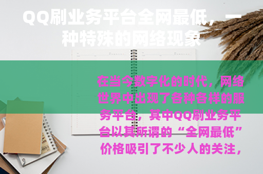 QQ刷业务平台全网最低，一种特殊的网络现象