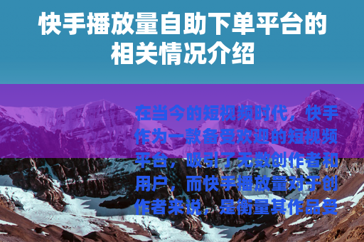 快手播放量自助下单平台的相关情况介绍