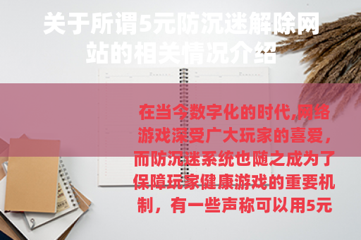 关于所谓5元防沉迷解除网站的相关情况介绍