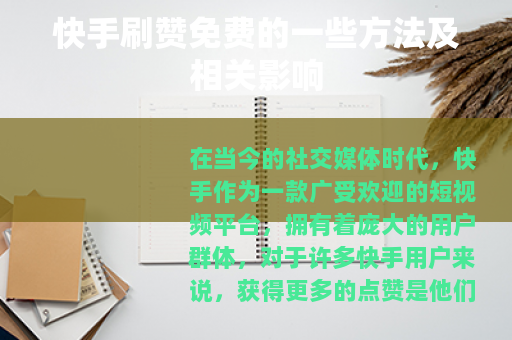 快手刷赞免费的一些方法及相关影响