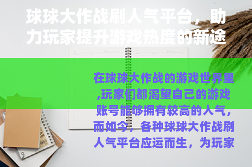 球球大作战刷人气平台，助力玩家提升游戏热度的新途径