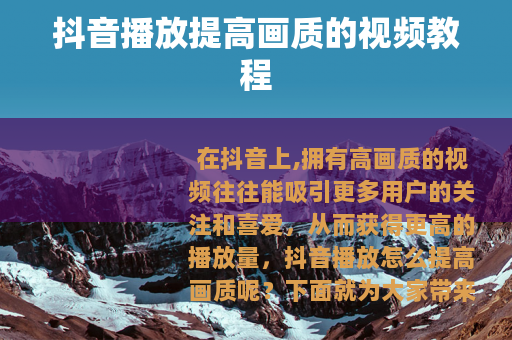 抖音播放提高画质的视频教程