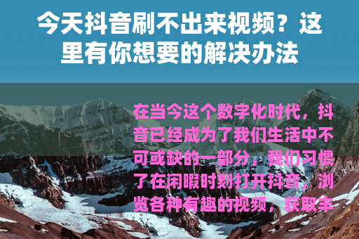今天抖音刷不出来视频？这里有你想要的解决办法