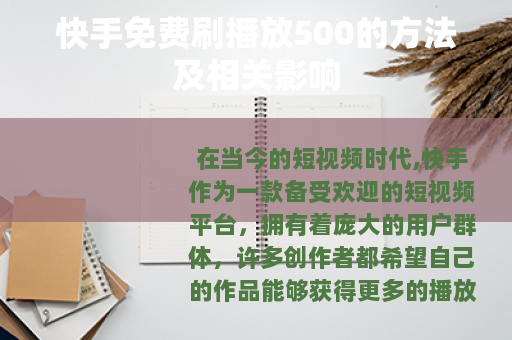 快手免费刷播放500的方法及相关影响