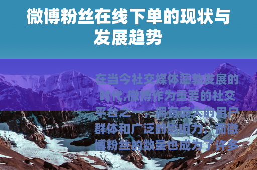 微博粉丝在线下单的现状与发展趋势