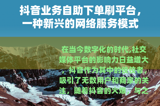 抖音业务自助下单刷平台，一种新兴的网络服务模式