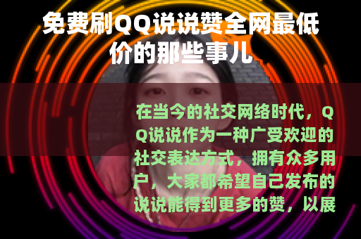 免费刷QQ说说赞全网最低价的那些事儿