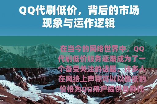QQ代刷低价,背后的市场现象与运作逻辑 QQ代刷低价,背后的市场现象与运作逻辑