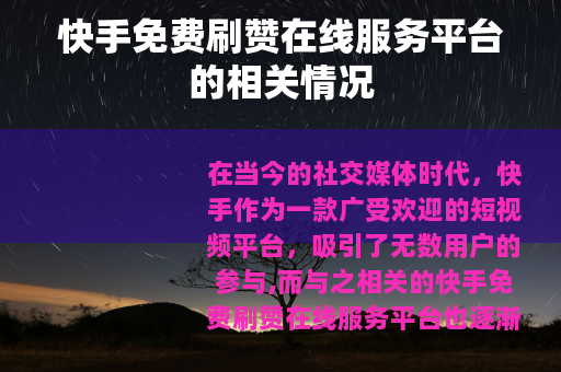 快手免费刷赞在线服务平台的相关情况