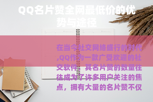 QQ名片赞全网最低价的优势与途径