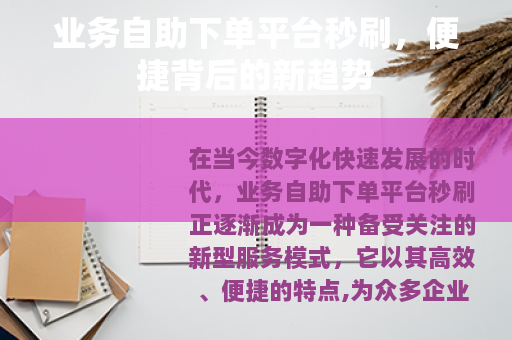 业务自助下单平台秒刷,便捷背后的新趋势 业务自助下单平台秒刷,便捷背后的新趋势
