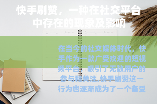 快手刷赞，一种在社交平台中存在的现象及影响