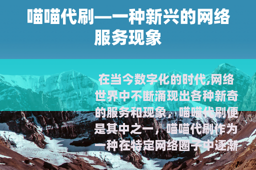 喵喵代刷—一种新兴的网络服务现象