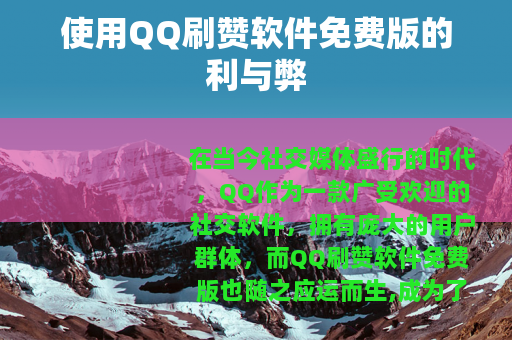 使用QQ刷赞软件免费版的利与弊