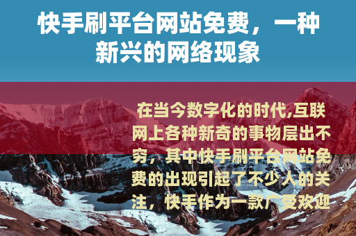 快手刷平台网站免费，一种新兴的网络现象