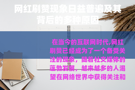 网红刷赞现象日益普遍及其背后的多种原因 网红刷赞现象日益普遍及其背后的多种原因