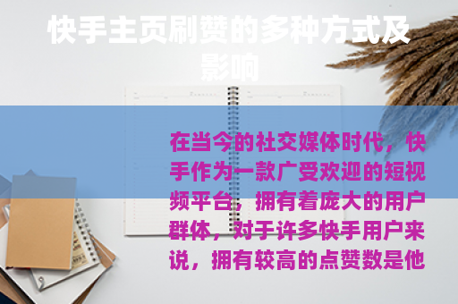 快手主页刷赞的多种方式及影响