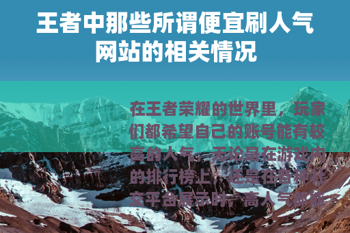 王者中那些所谓便宜刷人气网站的相关情况