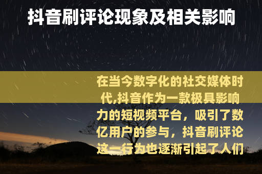抖音刷评论现象及相关影响 抖音刷评论现象及相关影响
