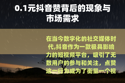 0.1元抖音赞背后的现象与市场需求