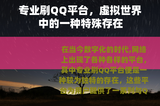 专业刷QQ平台，虚拟世界中的一种特殊存在