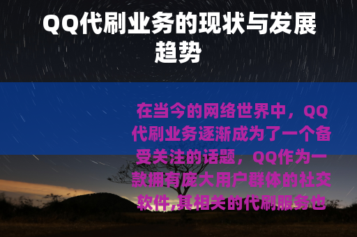 QQ代刷业务的现状与发展趋势