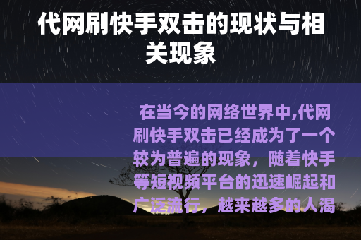 代网刷快手双击的现状与相关现象