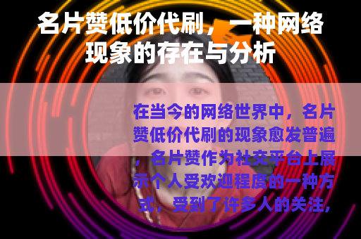 名片赞低价代刷，一种网络现象的存在与分析