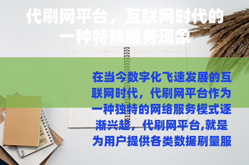 代刷网平台，互联网时代的一种特殊服务现象