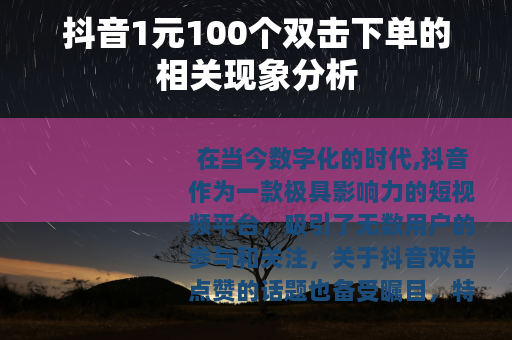 抖音1元100个双击下单的相关现象分析