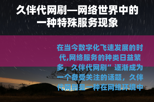 久伴代网刷—网络世界中的一种特殊服务现象