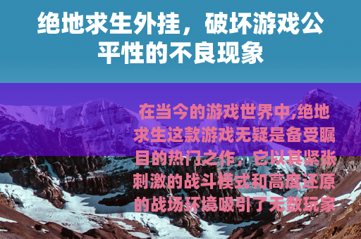 绝地求生外挂，破坏游戏公平性的不良现象