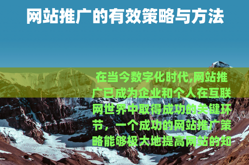 网站推广的有效策略与方法