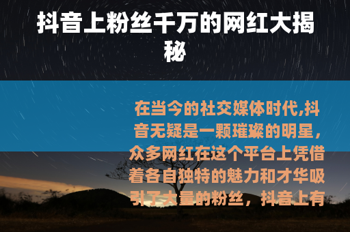 抖音上粉丝千万的网红大揭秘