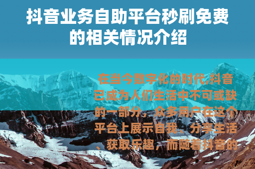 抖音业务自助平台秒刷免费的相关情况介绍 抖音业务自助平台秒刷免费的相关情况介绍