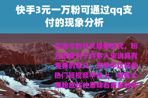 快手3元一万粉可通过qq支付的现象分析