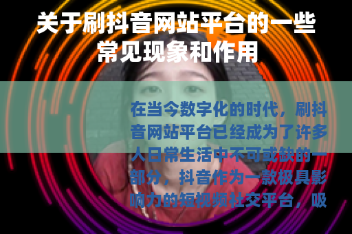 关于刷抖音网站平台的一些常见现象和作用
