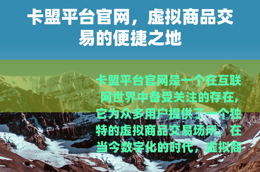 卡盟平台官网，虚拟商品交易的便捷之地