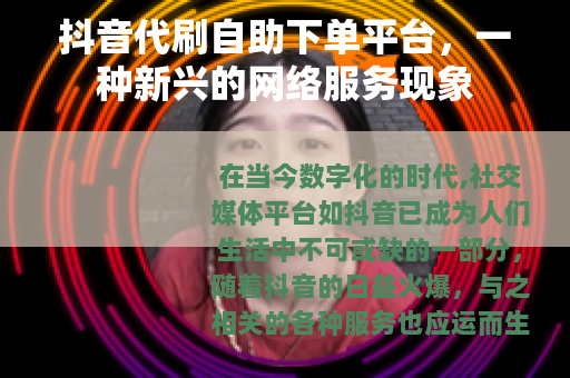 抖音代刷自助下单平台，一种新兴的网络服务现象
