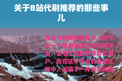 关于B站代刷推荐的那些事儿