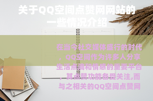 关于QQ空间点赞网网站的一些情况介绍