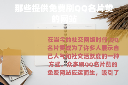 那些提供免费刷QQ名片赞的网站