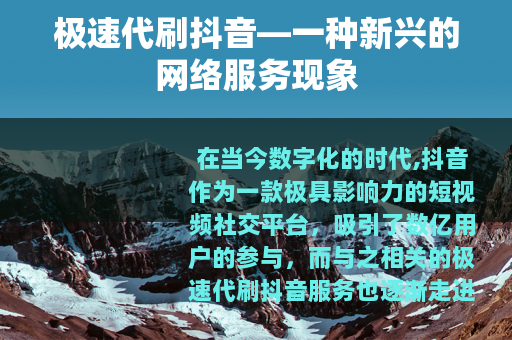 极速代刷抖音—一种新兴的网络服务现象