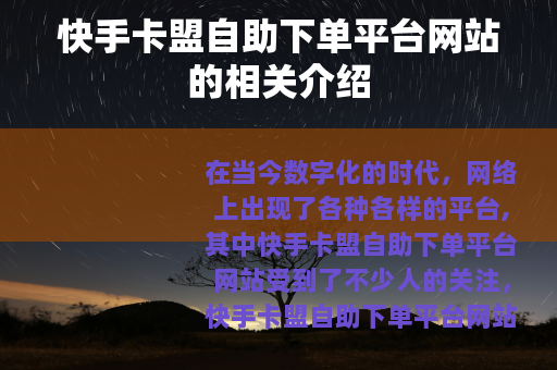 快手卡盟自助下单平台网站的相关介绍
