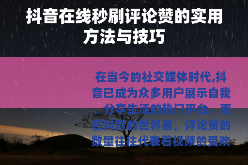 抖音在线秒刷评论赞的实用方法与技巧